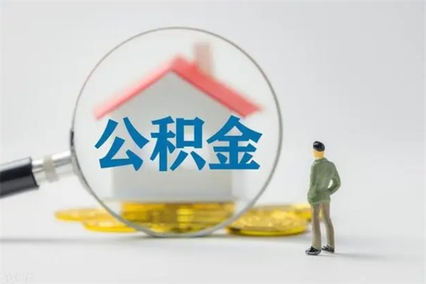 巴音郭楞公积金离职多久可以取出（公积金离职多久可以全部提取）